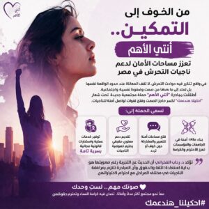 من الخوف إلى التمكين.. أنتي الأهم تعزز مساحات الأمان لدعم ناجيات التحرش في مصر