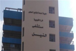 مستشفى النيل للتأمين الصحي بشبرا الخيمة
