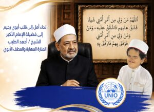 الإمام الأكبر أحمد الطيب شيخ الازهر الشريف