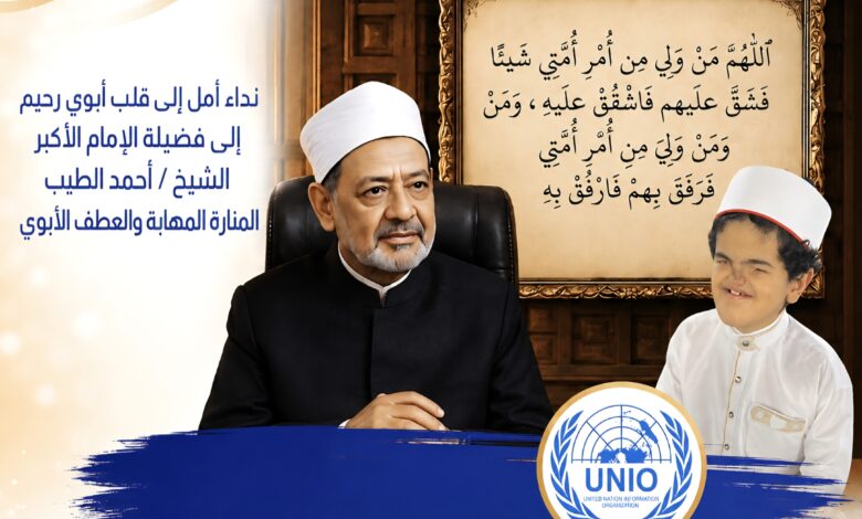 الإمام الأكبر أحمد الطيب شيخ الازهر الشريف