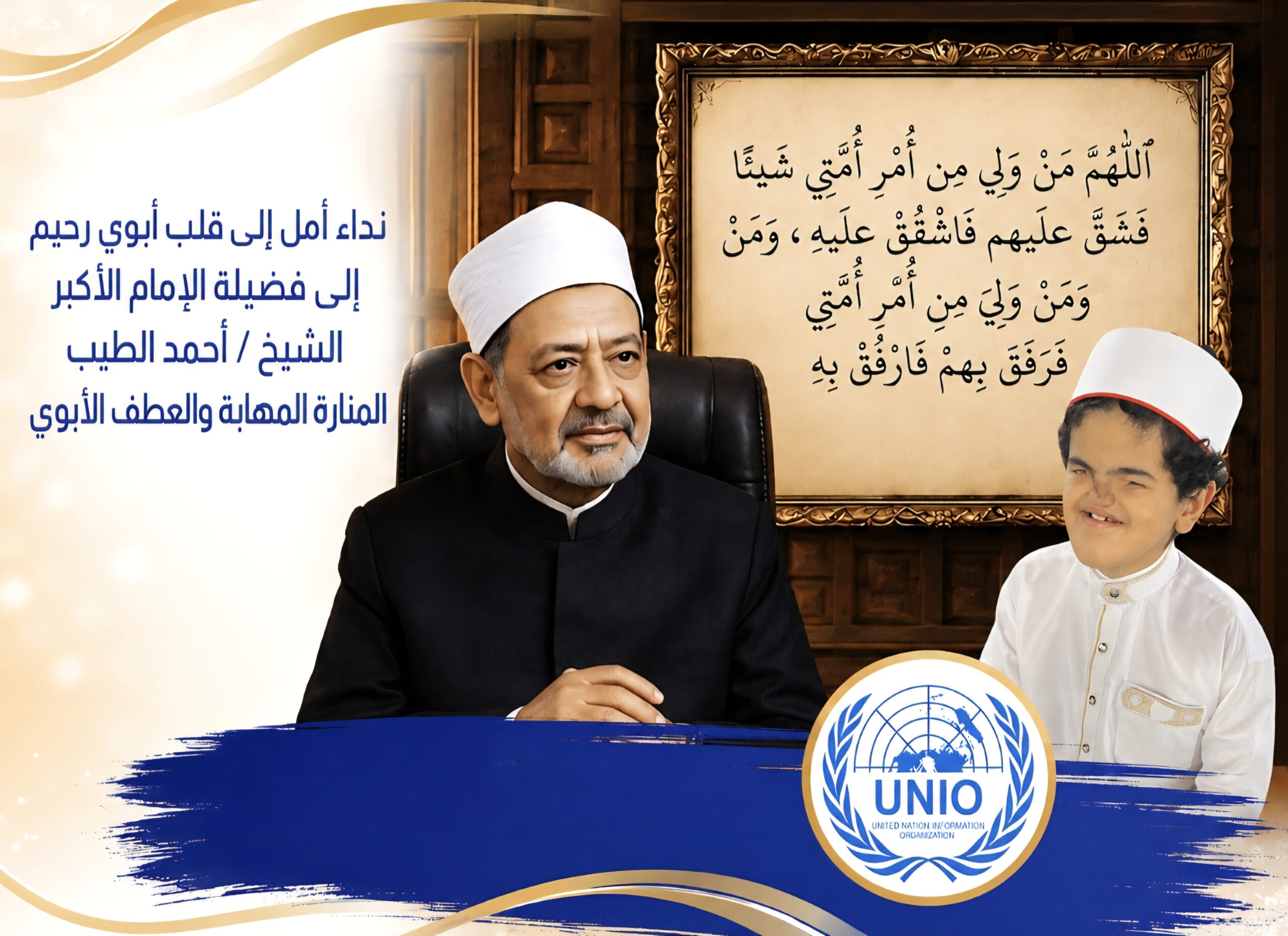 الإمام الأكبر أحمد الطيب شيخ الازهر الشريف