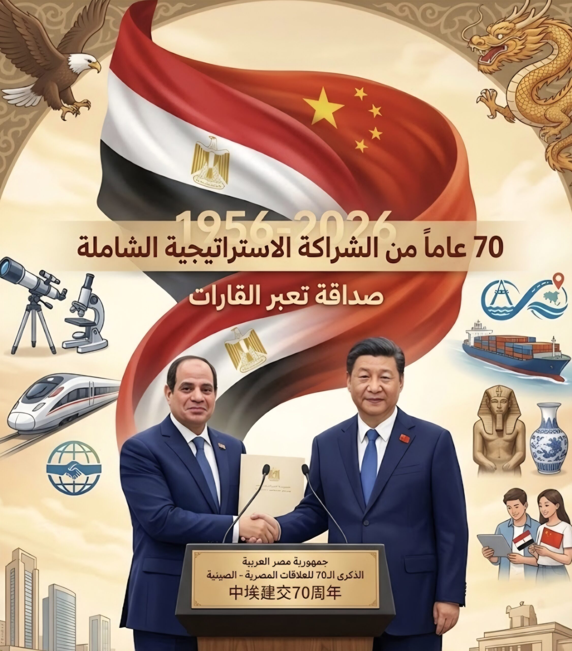 في احتفالية مرور 70 عاماً على العلاقات الرسمية.. السيسي يرحب بالرئيس الصيني شي جين بينج بالقاهرة ويدعو لمرحلة جديدة من الشراكة الاستراتيجية